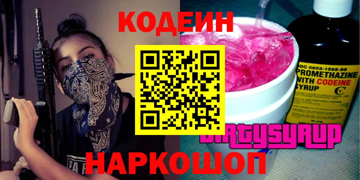 Куйбышев  Кодеин напиток Lean (лин)  Вход с VPN 